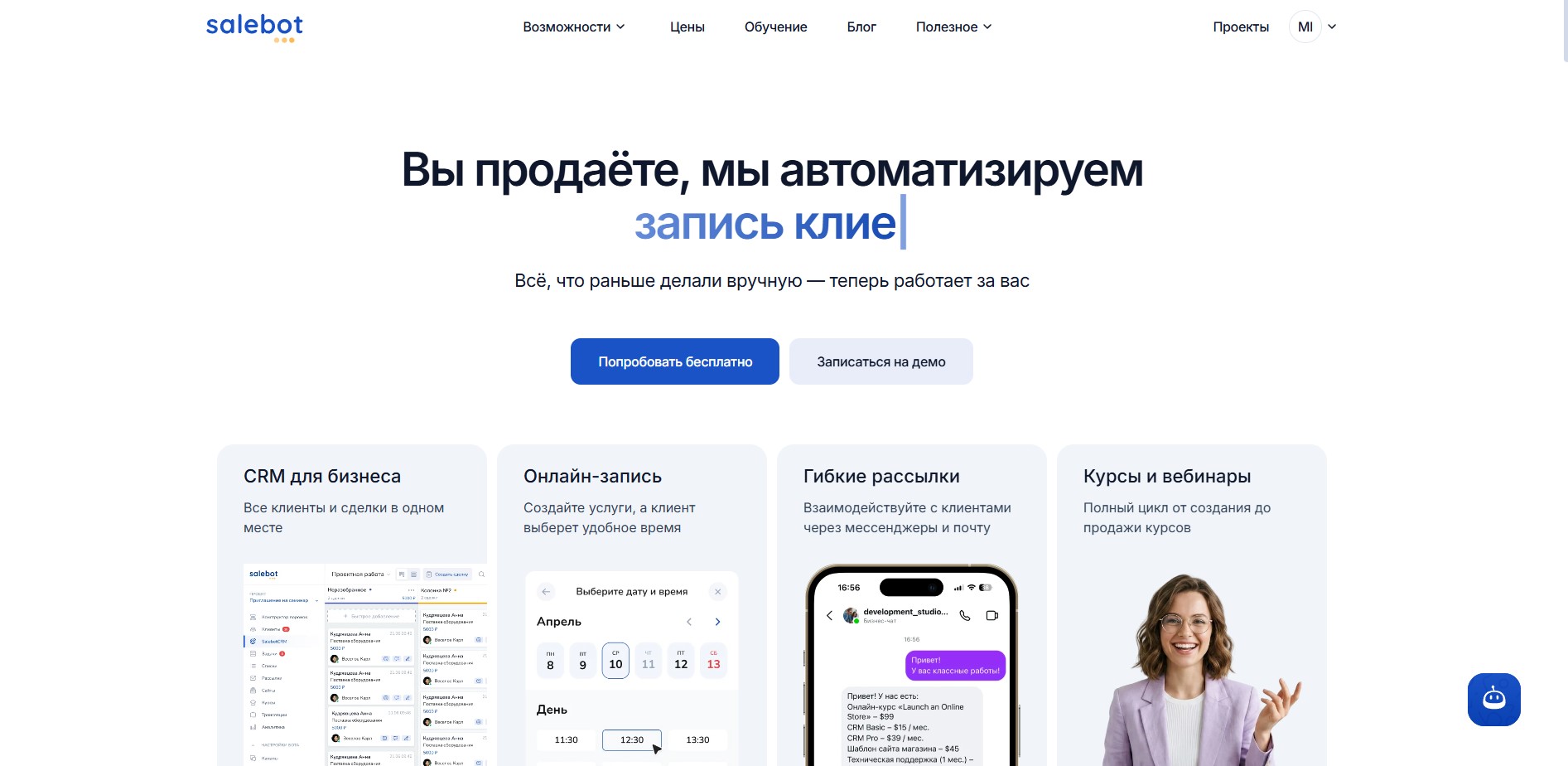 Salebot.pro